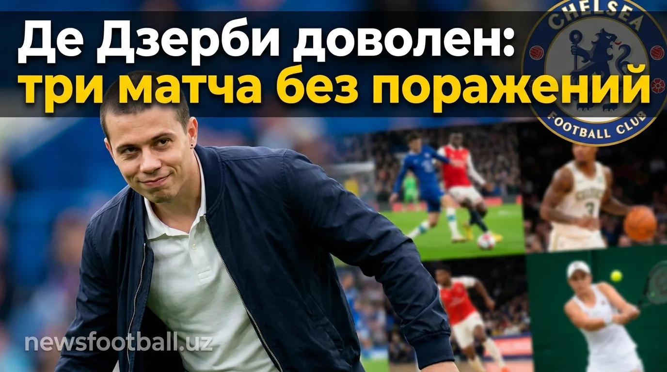 Де Дзерби доволен предсезонкой «Тоттенхэма»: три матча без поражений и победа над «Челси»