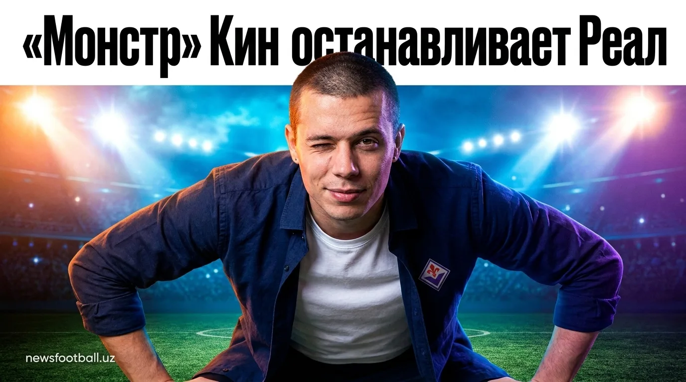 Моуринью назвал нападающего Фиорентины Кина «монстром» после ничьей с Реал Мадридом 2:2
