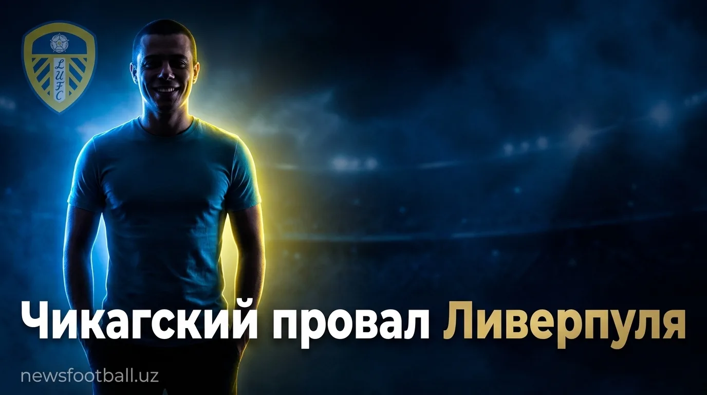 Ливерпуль рухнул во втором тайме: поражение 2:4 от Лидса завершило тур по США