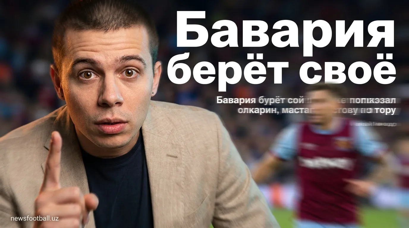 Бавария обыграла Астон Виллу 2:1, ПСЖ охотится за Годтсом, ван де Вен остаётся в Тоттенхэме
