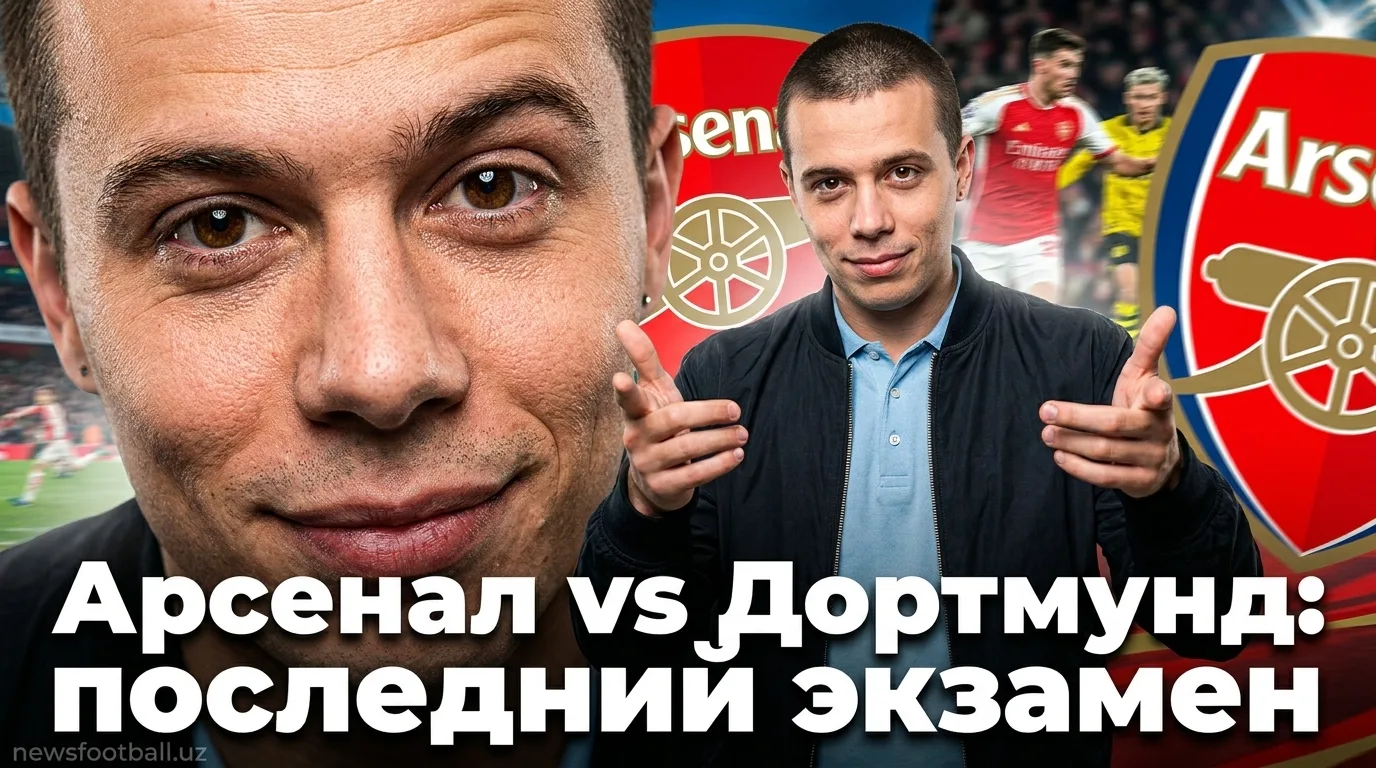 Арсенал — Боруссия Дортмунд: где смотреть товарищеский матч и время начала