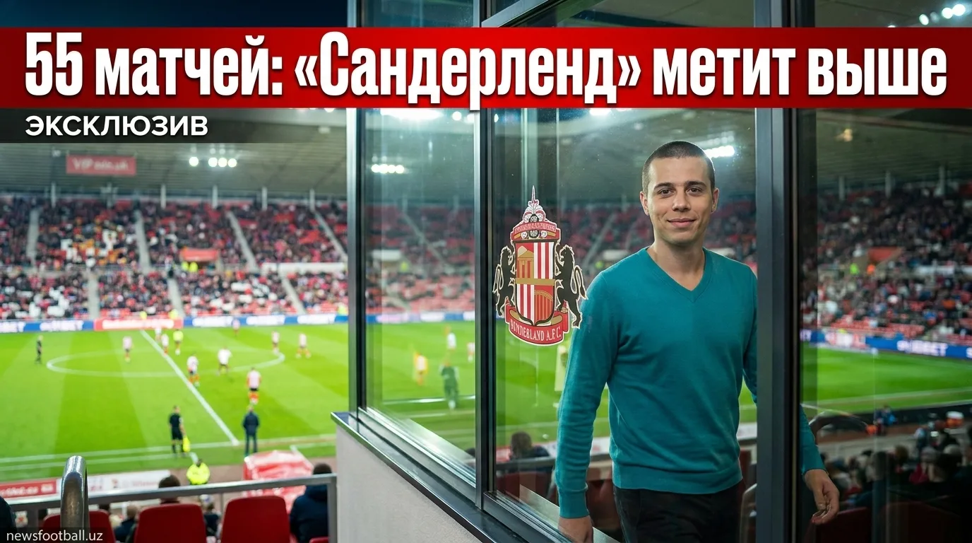 Реже Ле Бри: «Сандерленд» готов к сезону из 55 матчей — амбиции выше выживания в АПЛ