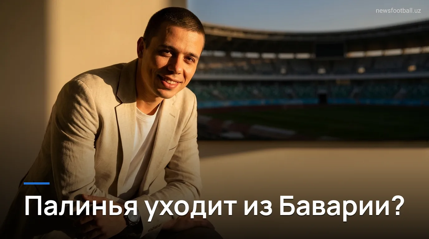 Ньюкасл Юнайтед усиливает интерес к Жоао Палинье из Баварии, Барселона следит за форвардом Арсенала
