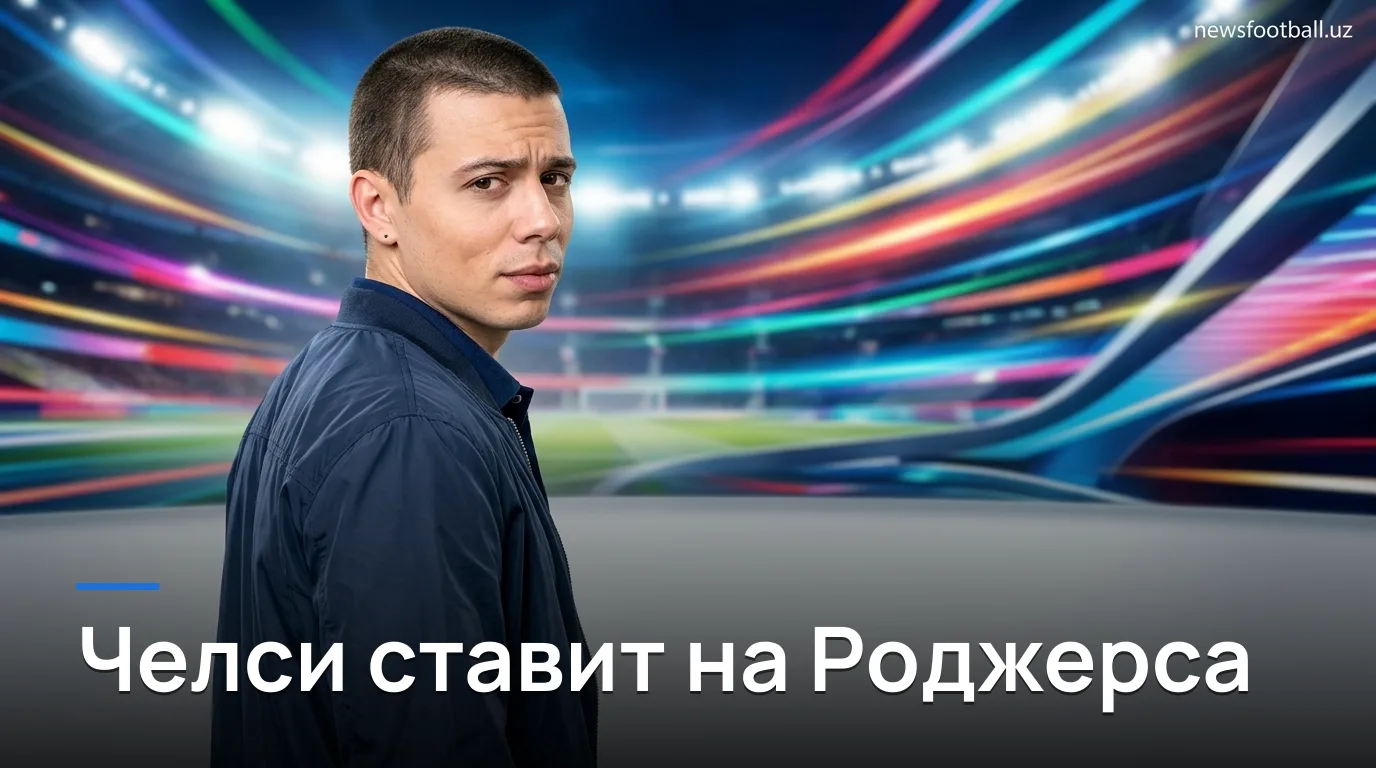 Челси начинает сезон 2026/27 с главным новичком Роджерсом — сможет ли клуб выбраться из середины таблицы