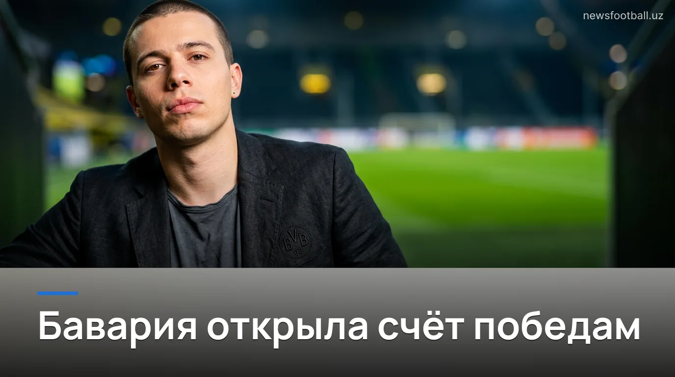 Бавария Мюнхен обыграла Боруссию Дортмунд 2:1 — первая победа в сезоне и потасовка Месси в Филадельфии