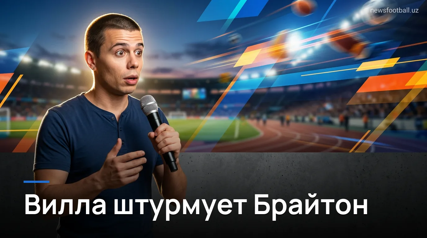 Астон Вилла — Брайтон: стартовый состав и новости команды перед матчем открытия АПЛ