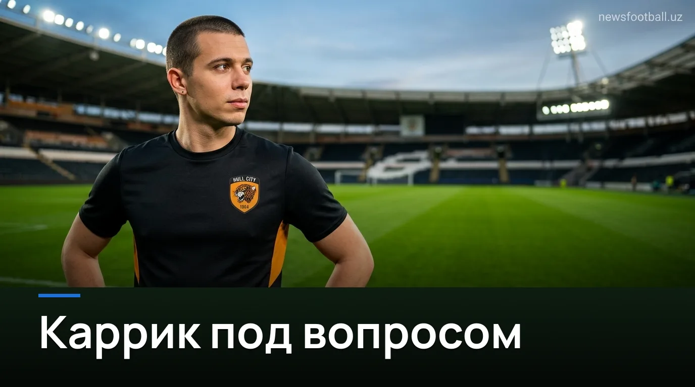 Манчестер Юнайтед проиграл Халл Сити в первом туре — вопрос к Карриху становится острее