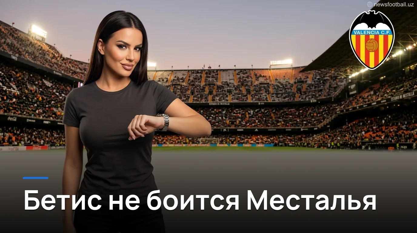 Валенсия vs Реал Бетис: где рынок ошибается в матче открытия Месталья