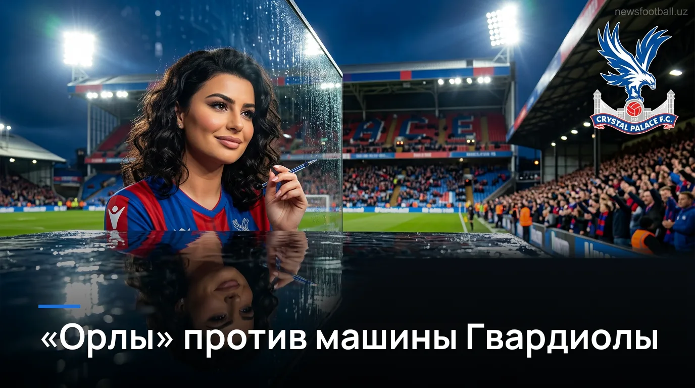 Кристал Пэлас vs Манчестер Сити: когда, где и как смотреть матч АПЛ 28 августа