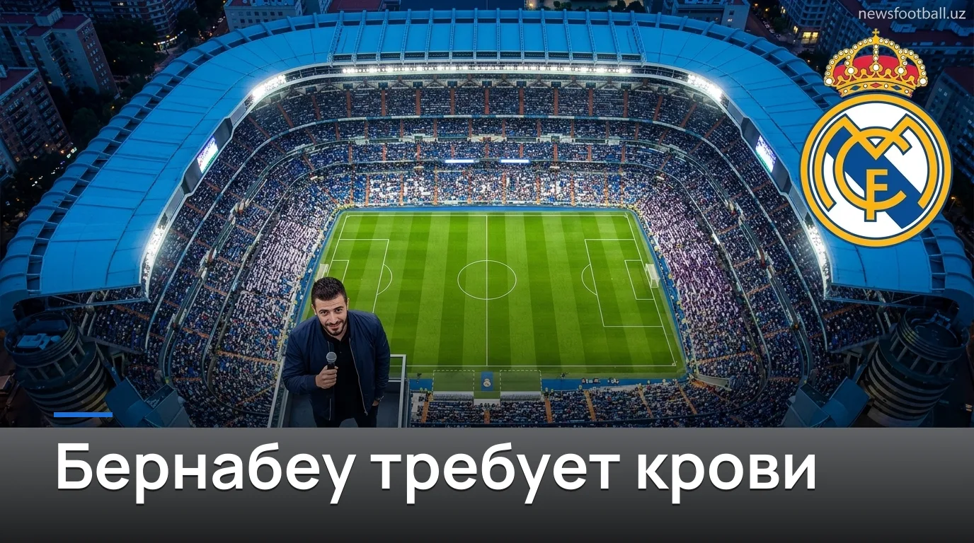 Реал Мадрид vs Реал Сосьедад: старт сезона на Бернабеу — прогноз на 26 августа 2026