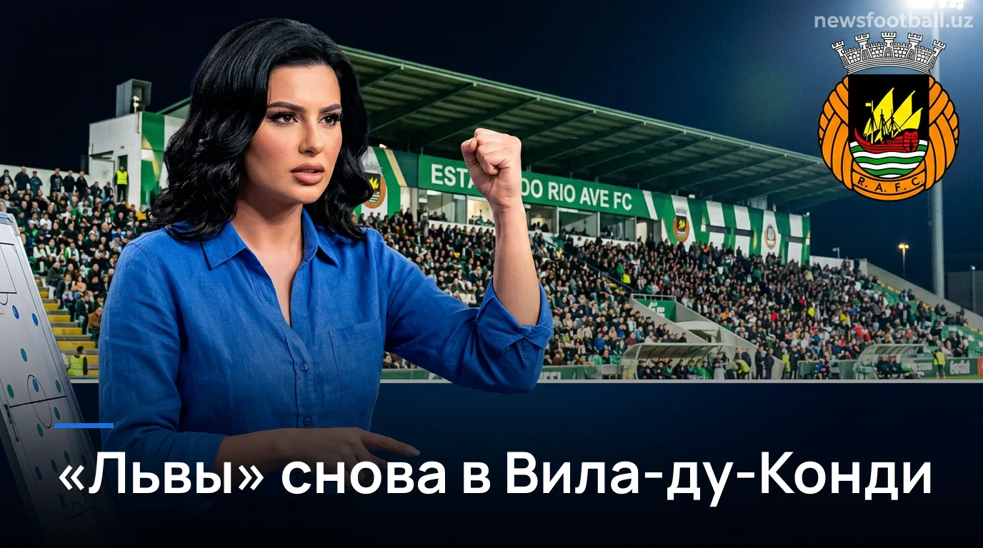 Рио Аве против Спортинга: «львы» едут в Вила-ду-Конди за очками на вершину — гид по матчу
