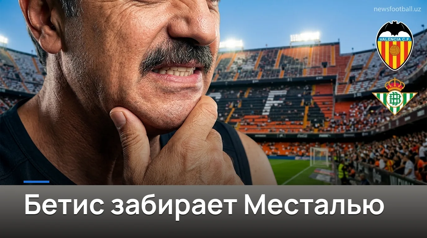 Валенсия 0:1 Реал Бетис — гости берут Месталью в первом туре Ла Лиги
