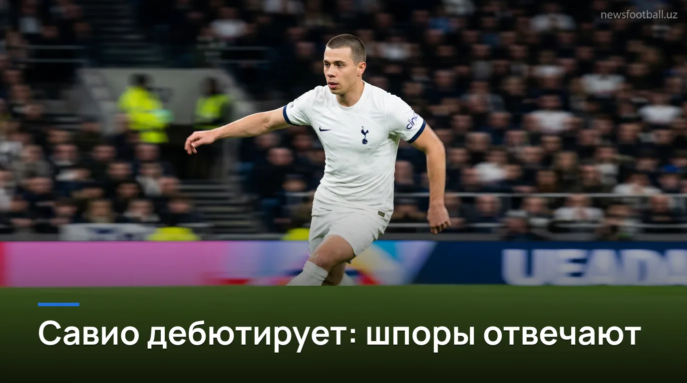 Савио дебютирует за Тоттенхэм: предполагаемый состав против Чарльтона в среду