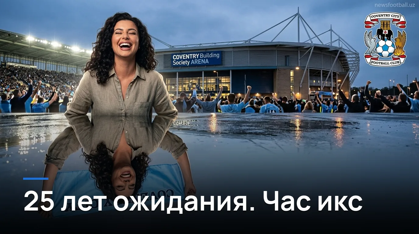 Ковентри Сити — Халл Сити: возвращение легенды против сказочного дебютанта. Гид по матчу
