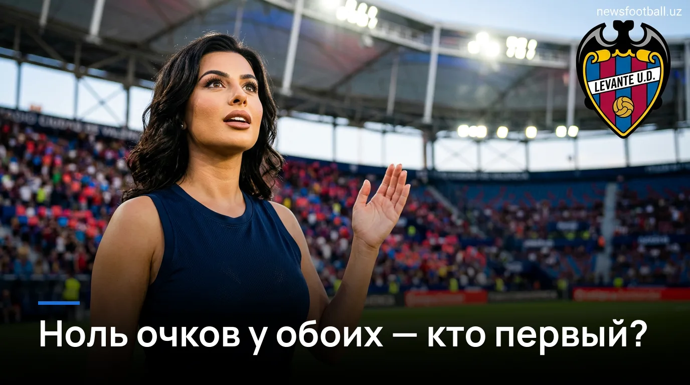 Леванте — Реал Бетис: матч-гид на 3-й тур Ла Лиги 2026/27