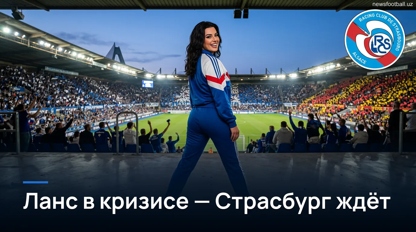Страсбург vs Ланс: превью матча 2-го тура Лиги 1, 29 августа 2026