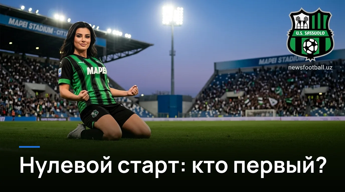 Сассуоло против Торино: превью матча 2-го тура Серии А — 29 августа 2026