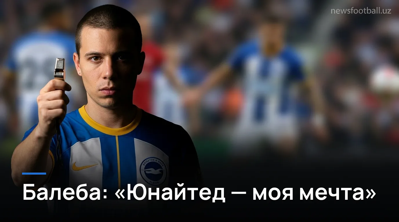 Карлос Балеба перешёл в Манчестер Юнайтед из Брайтона: «Это моя мечта»