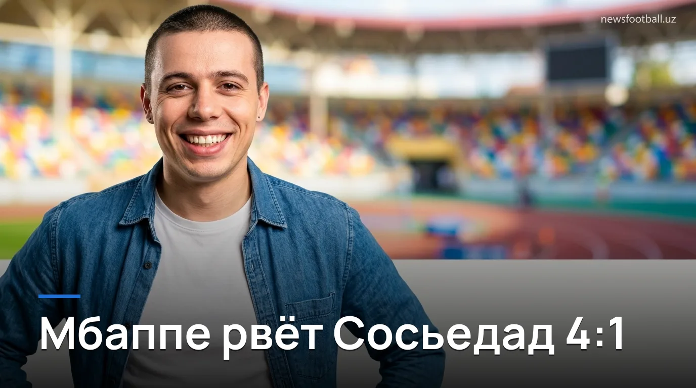 Мбаппе разгромил Реал Сосьедад: Реал Мадрид побеждает 4:1