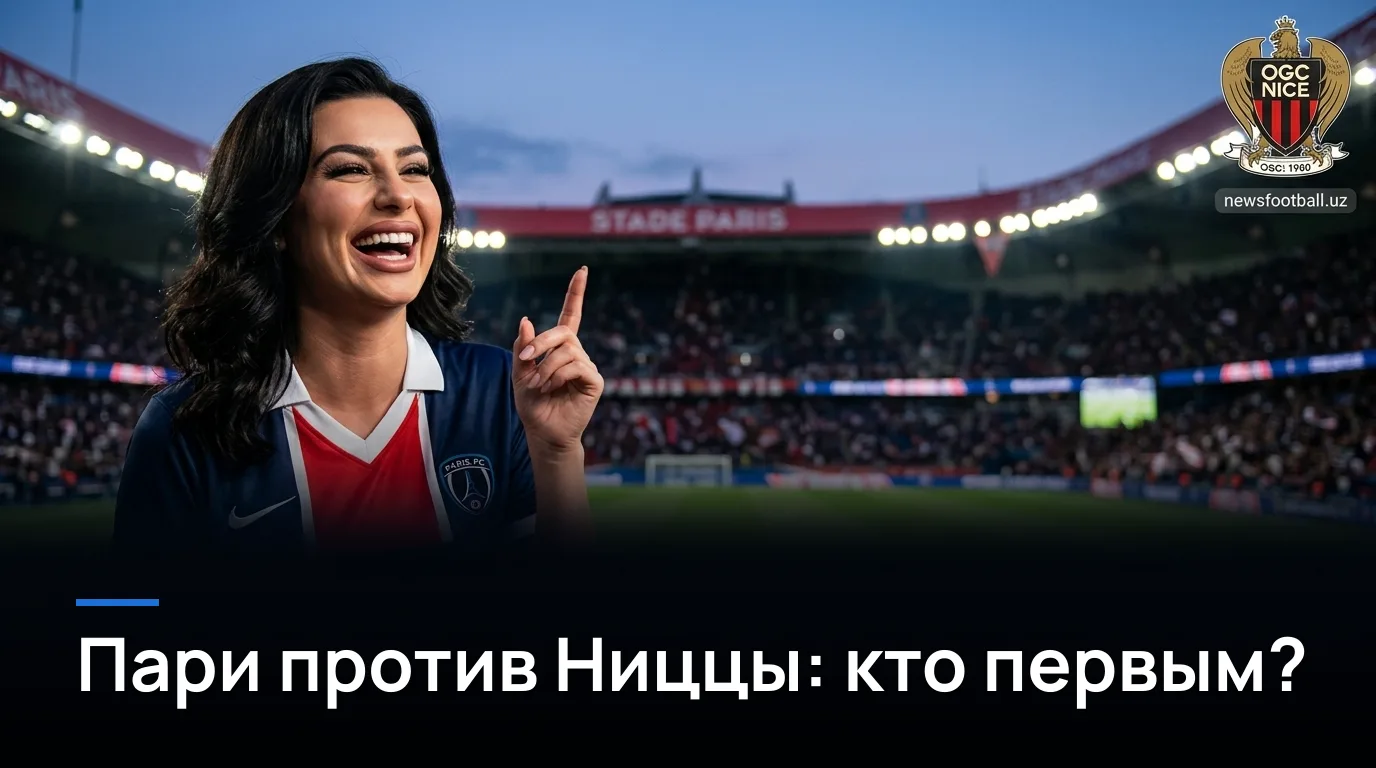 Пари ФК против Ниццы: превью матча 2-го тура Лиги 1 — 30 августа 2026
