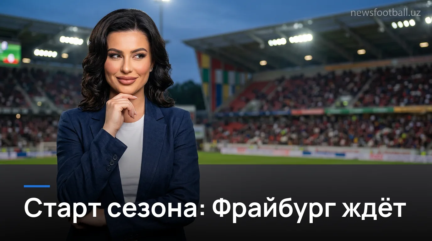Фрайбург против Вердер Бремен: старт Бундеслиги 2026/27 — когда смотреть и чего ждать