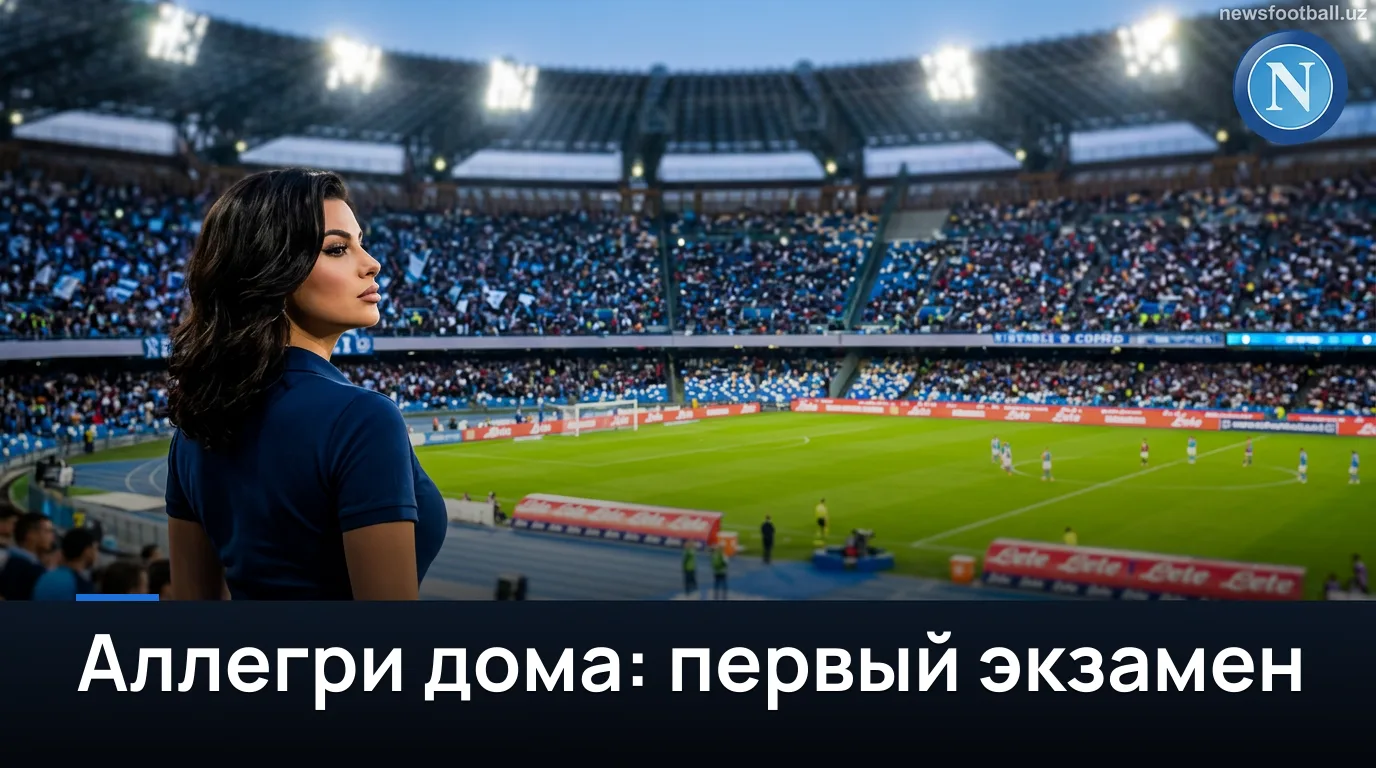 Наполи — Комо: дебют Аллегри дома, 30 августа на Стадио Диего Армандо Марадона