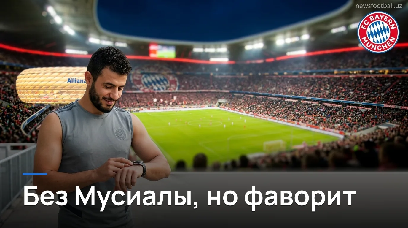 Бавария Мюнхен против Штутгарта: открытие сезона на Альянц Арене — прогноз на 28 августа 2026
