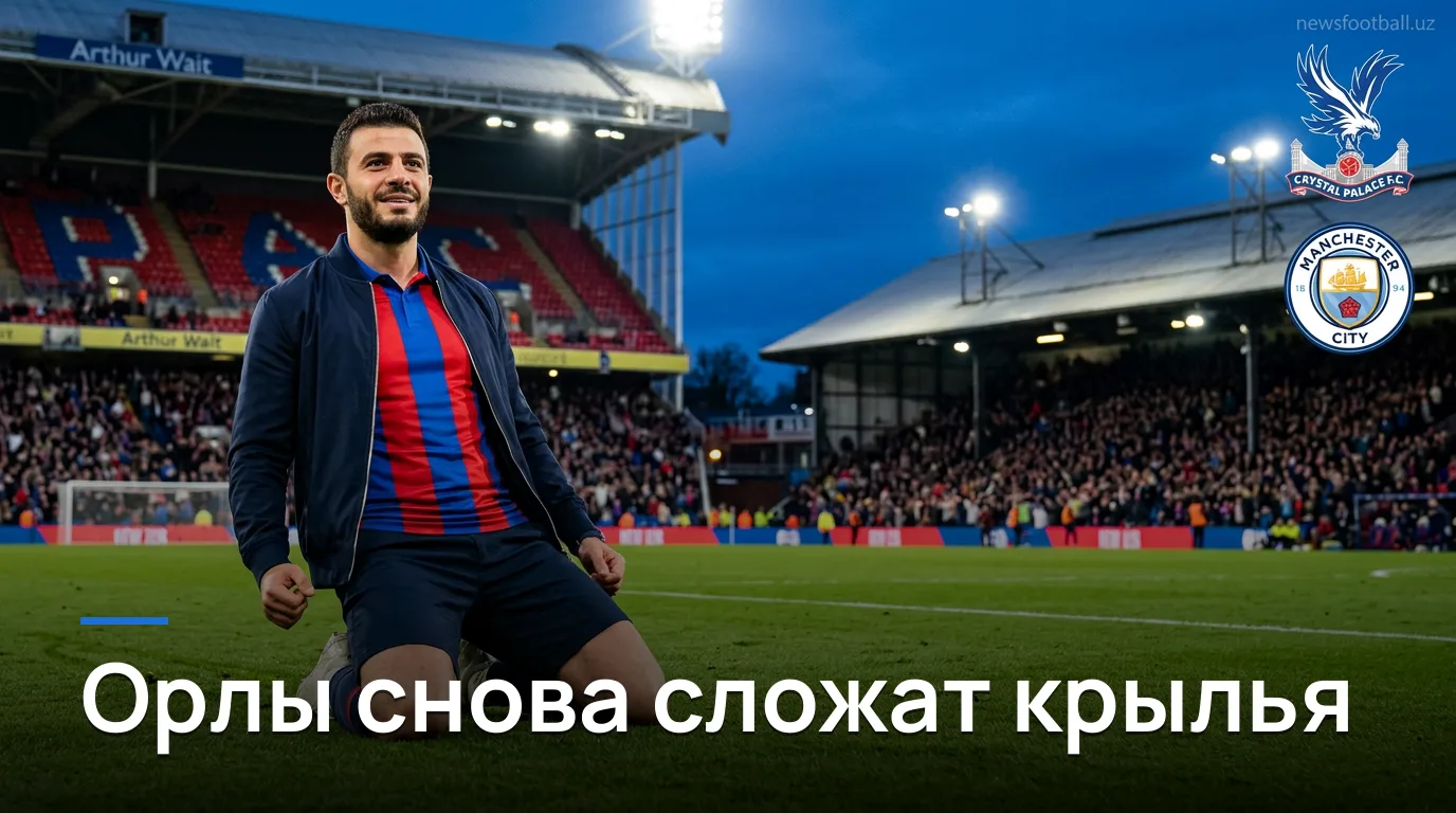 Кристал Пэлас против Манчестер Сити: «орлы» снова сложат крылья на Селхёрст Парк