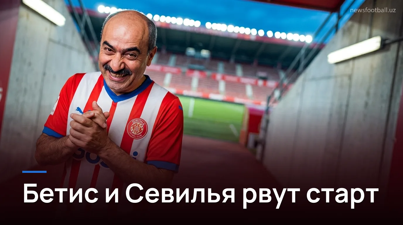 Ла Лига, тур 1 (сезон 2026–2027): «Севилья» и «Реал Бетис» стартуют с шести очков, «Эспаньол» роняет «Атлетико»