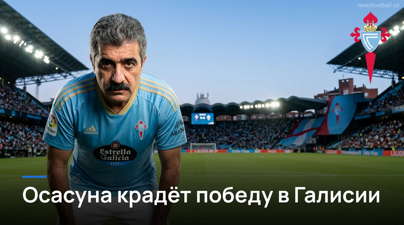 Осасуна побеждает Сельту в гостях 2:1: памплонцы берут своё в стартовом туре Ла Лиги