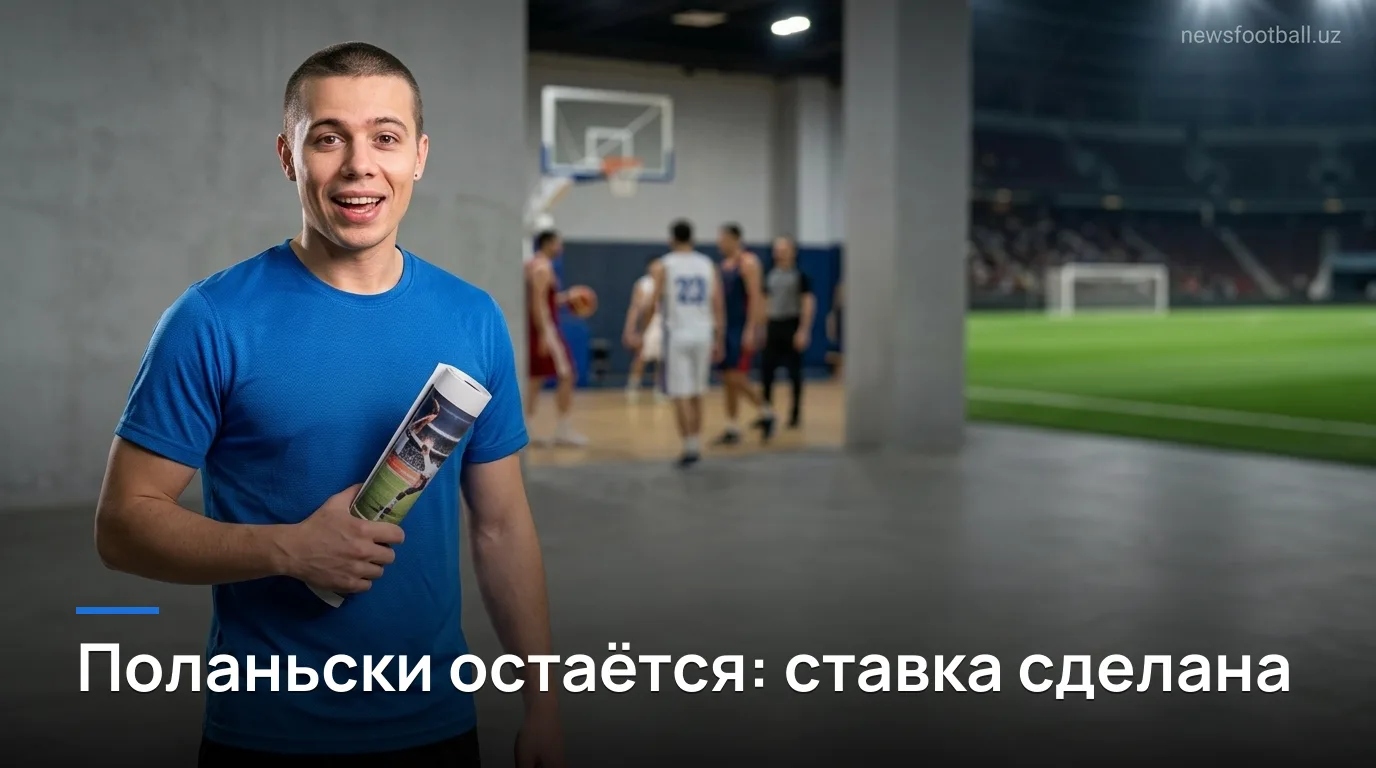 Боруссия Мёнхенгладбах идёт в сезон 2026/27 с Поланьски во главе: что изменится после 12-го места