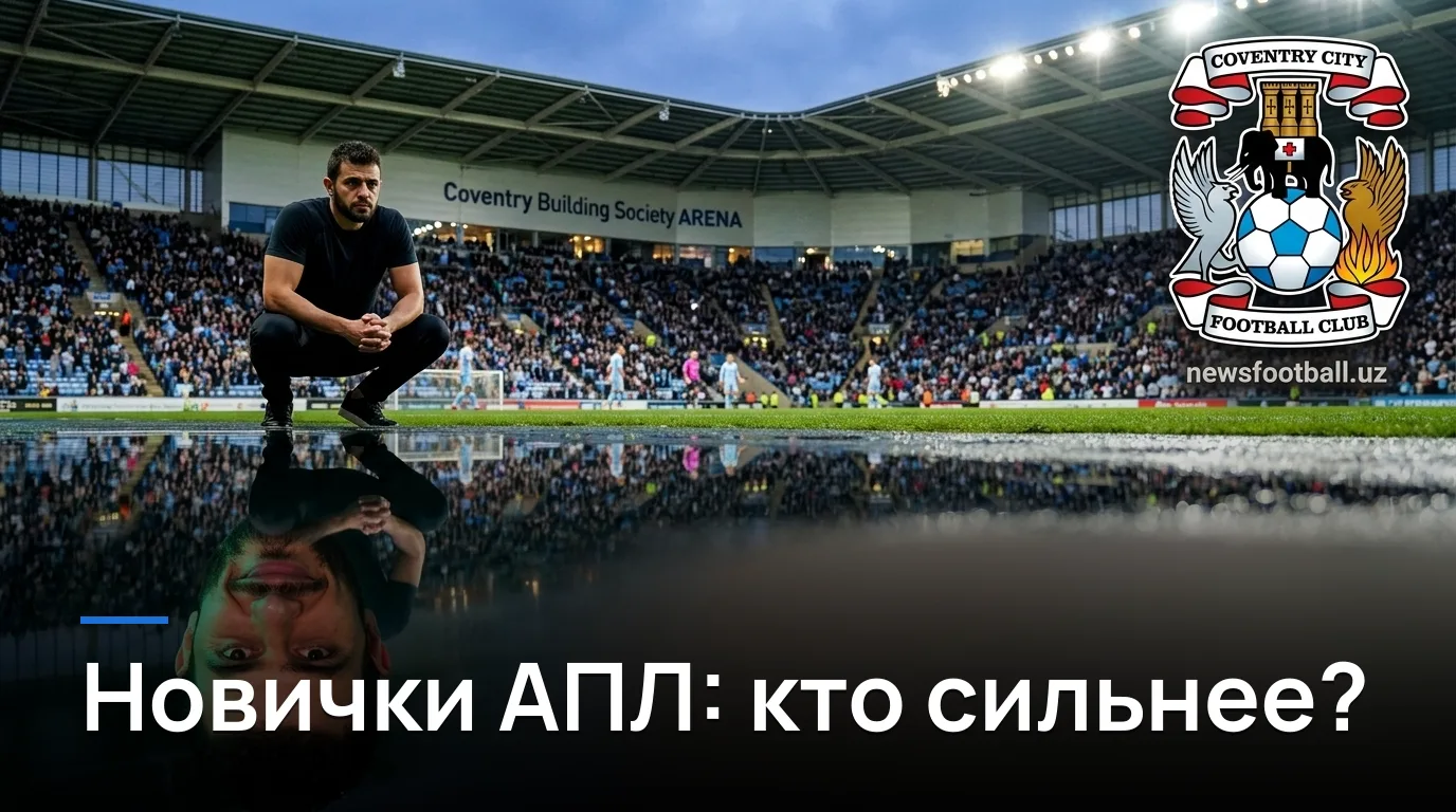 Ковентри Сити vs Халл Сити: два новичка АПЛ выясняют, кто пришёл всерьёз — прогноз на 29 августа