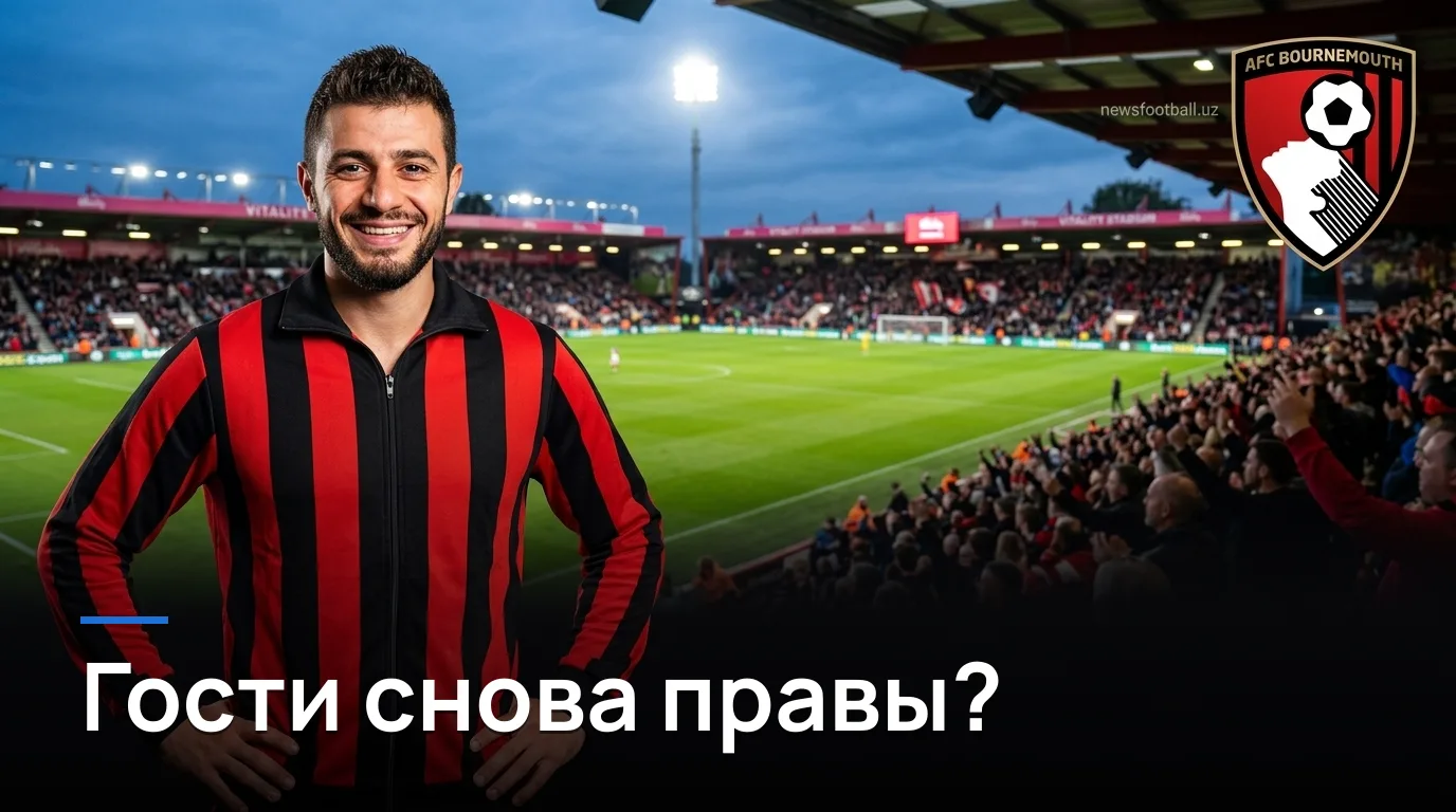 Борнмут против Эвертона: «вишнёвые» устоят дома или гости продолжат стартовый разгон?
