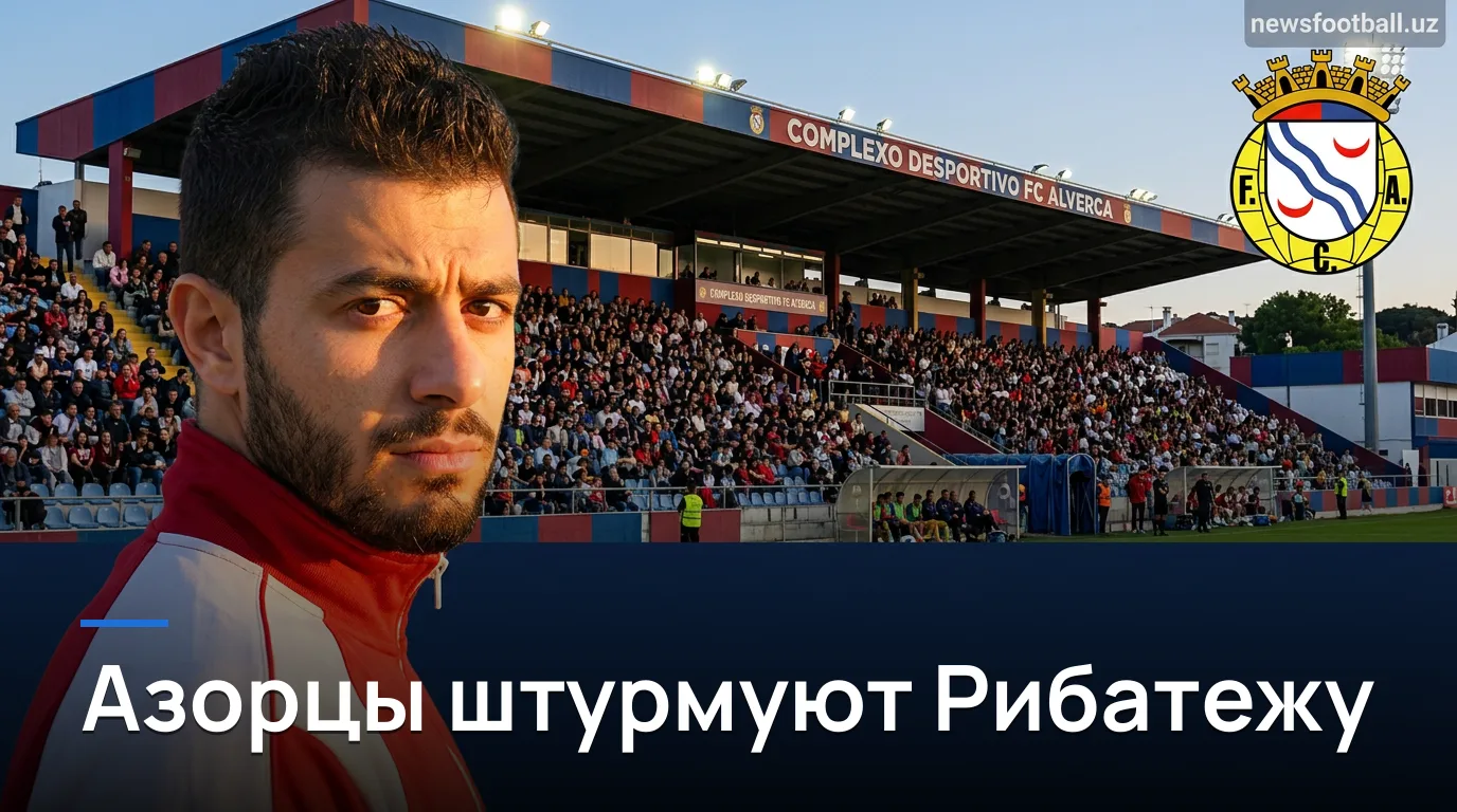 Алверка против Санта Клары: гости едут в Рибатежу за очками — прогноз на 29 августа 2026