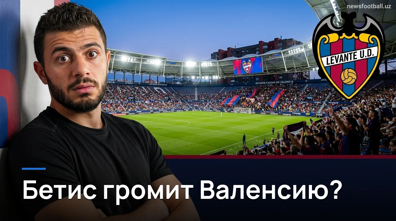 Леванте vs Реал Бетис: гости в форме, но Валенсия умеет кусаться — прогноз на 29 августа