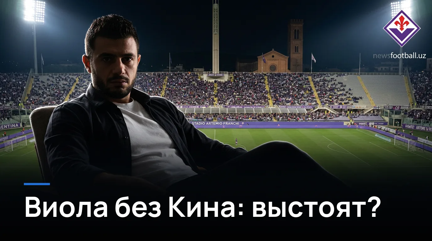 Фиорентина vs Фрозиноне: хаос в атаке «виолы» — шанс для гостей?
