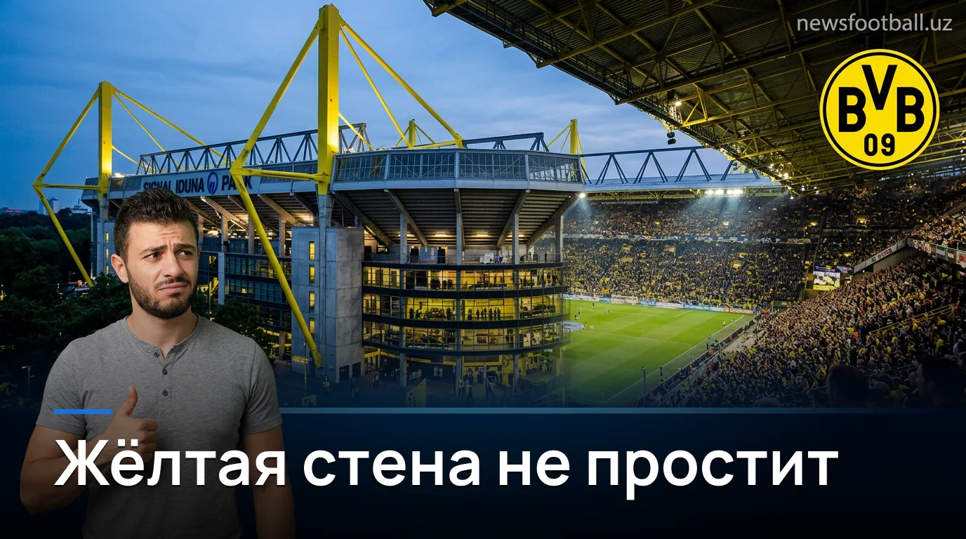 Боруссия Дортмунд vs Гамбург: первый тур Бундеслиги — кто задаст тон сезону
