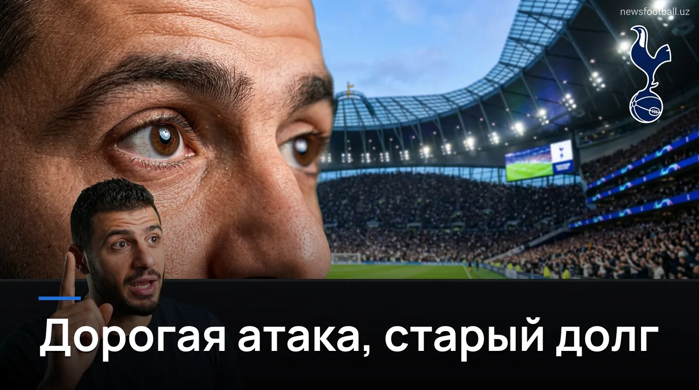 Тоттенхэм против Ньюкасла: дорогие новички против неудобной истории — прогноз на 29 августа 2026
