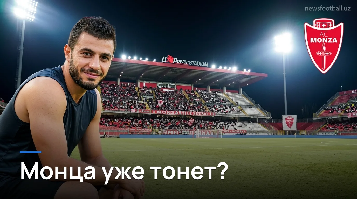 Монца vs Удинезе: разгромленные хозяева против команды с кадровым хаосом — прогноз на 29 августа