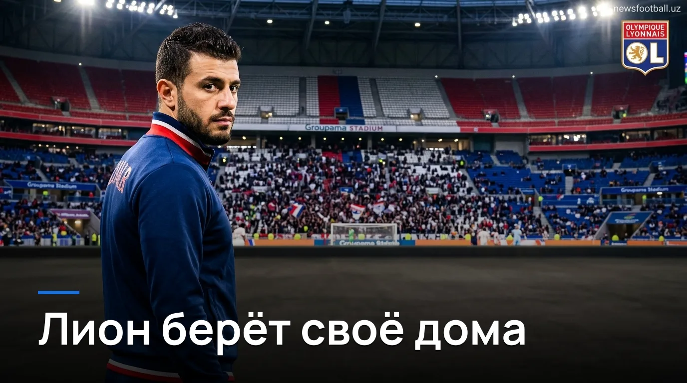 Лион — Гавр: прогноз на матч Лиги 1, 29 августа 2026 года