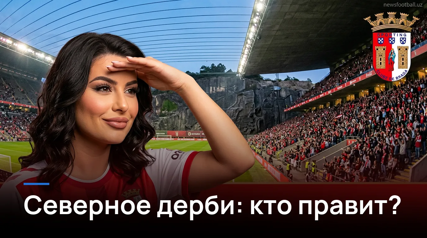 Брага — Витория де Гимарайнш: северное дерби Португалии возвращается на Эштадиу Мунисипал