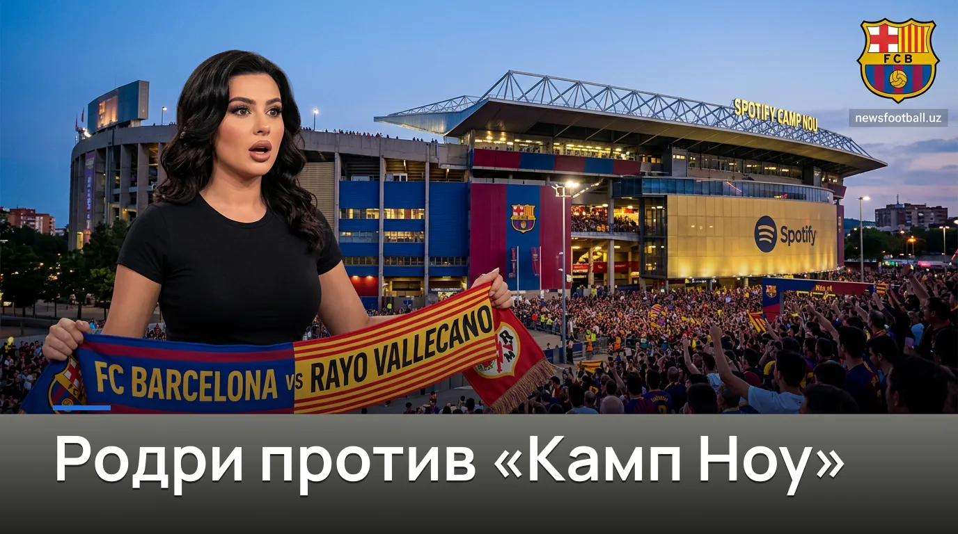 Барселона — Райо Вальекано: когда, где смотреть и что поставлено на карту в 3-м туре Ла Лиги