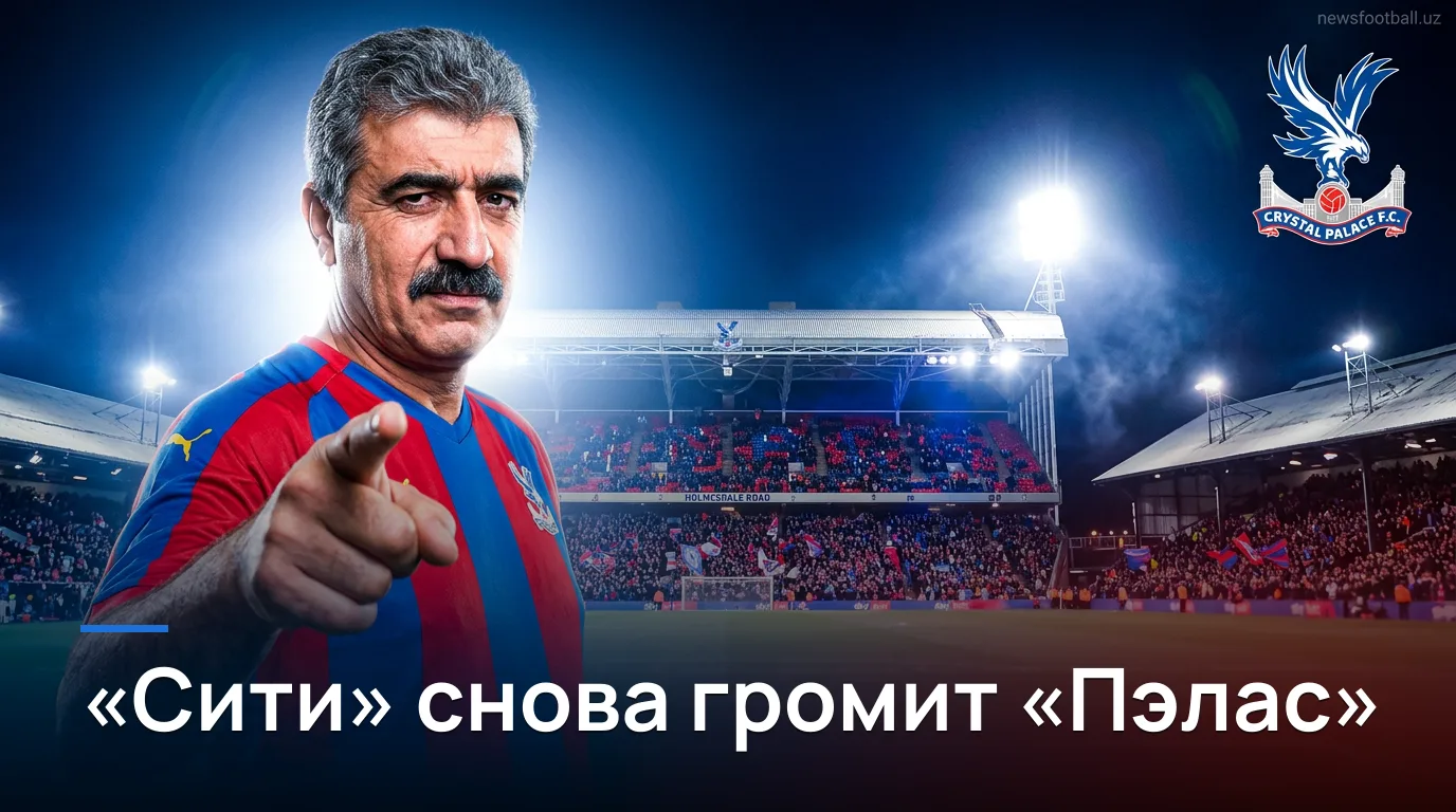Кристал Пэлас 1:4 Манчестер Сити — разбор матча: Горожане снова на «Селхёрст Парк»