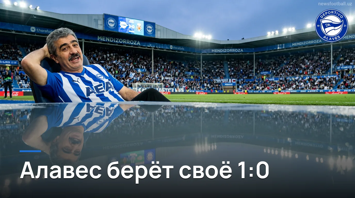 Депортиво Алавес обыграл Вильярреал 1:0 — скромная победа с большими последствиями | Обзор матча