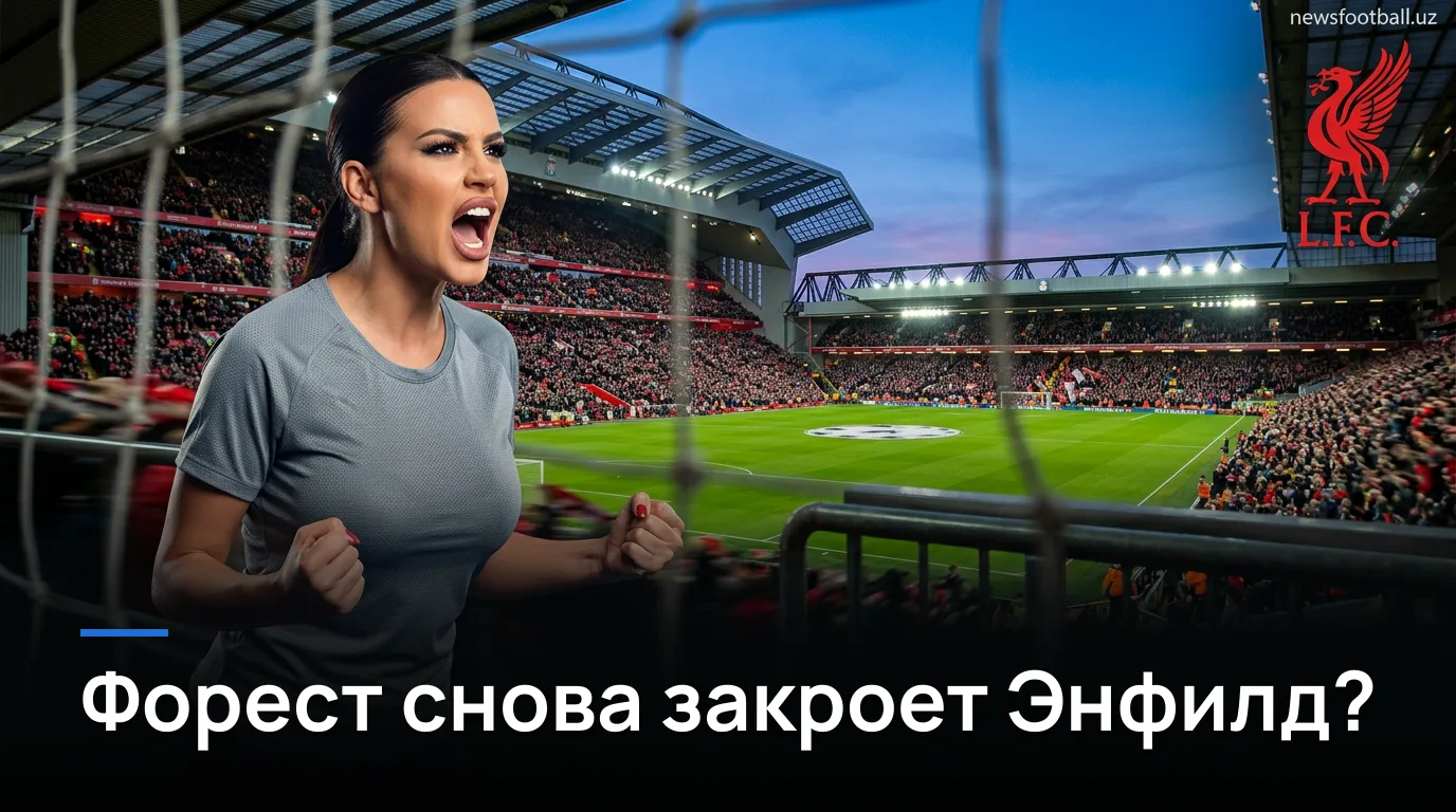 Ливерпуль — Ноттингем Форест: анализ ставок на матч АПЛ 29 августа 2026