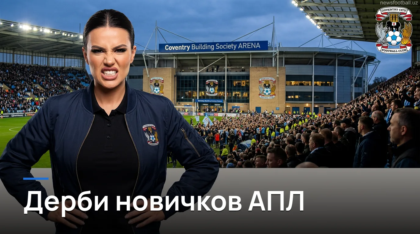 Ковентри Сити vs Халл Сити: анализ ставок на матч АПЛ 29 августа 2026