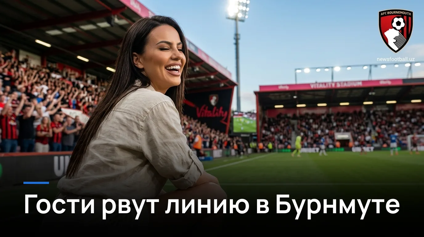 Борнмут vs Эвертон: где букмекеры дают слабину и как это использовать