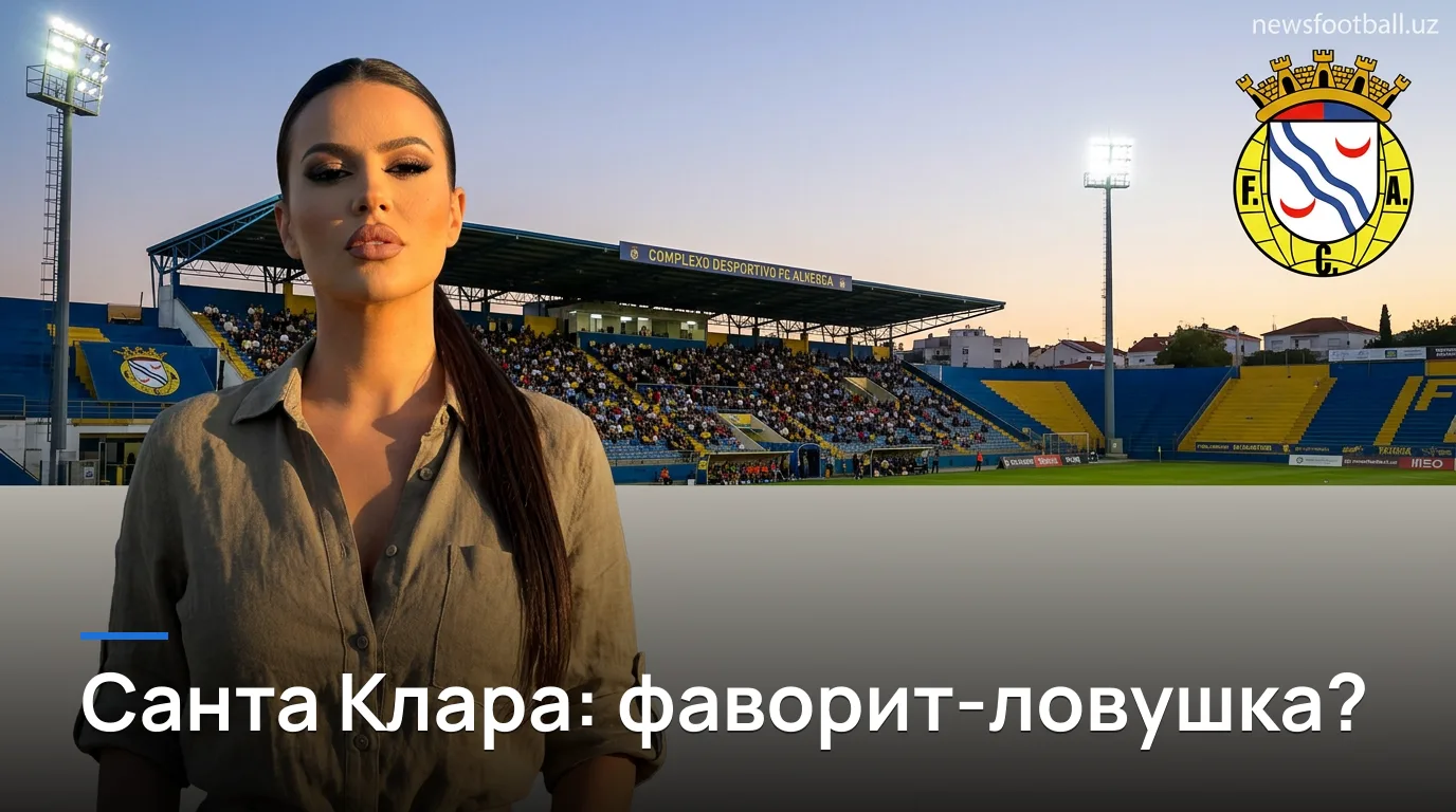 Алверка vs Санта Клара: разбор ставок на 29 августа 2026 — где деньги и где ловушка