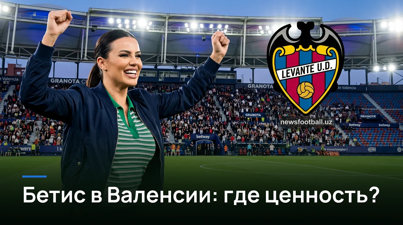 Леванте vs Реал Бетис: где реальная ценность ставок в туре 3 Ла Лиги