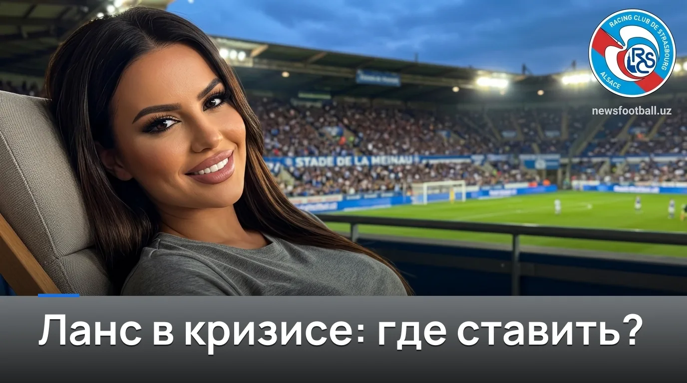 Страсбург против Ланса: где реальная стоимость ставки в туре 2 Лиги 1